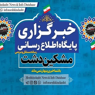 پایگاه اطلاع رسانی مشکین دشت،فردیس