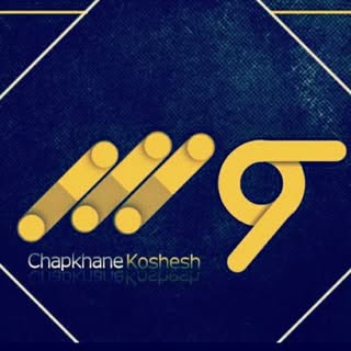 چاپخانه کوشش شهرکرد