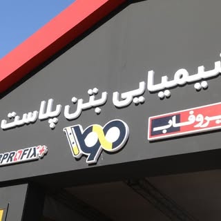 شیمیایی بتن پلاست | پروفاب | پروفیکس
