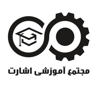 آموزشگاه اِشارَت/دیپلم تا کارشناسی