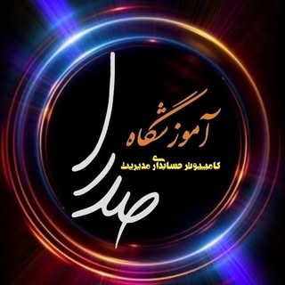 آموزشگاه کامپیوتر صدرا | مشهد