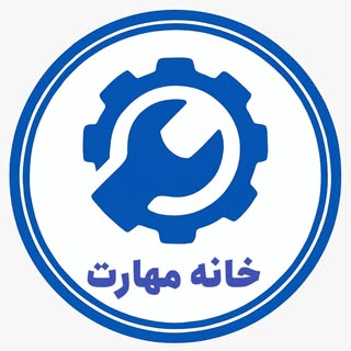 خانه مهارت|مجتمع آموزشی فنی و مهندسی