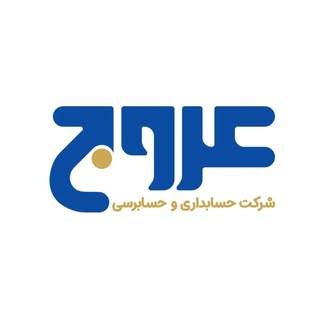 شرکت حسابداری عروج |آموزش حسابداری |آموزش مالیاتی
