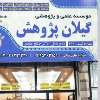 موسسه علمی پژوهشی گیلان پژوهش