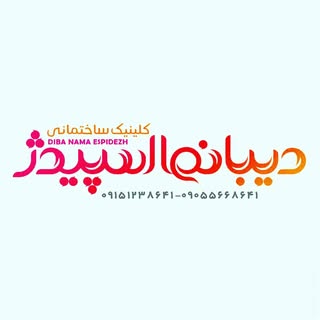 کلینیک ساختمانی دیبامشهد