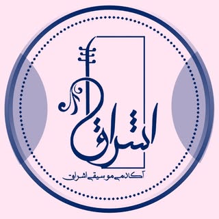 آموزشگاه موسیقی اشراق|گلوگاه