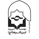 موسسه خیریه ابن الرضا (ع)