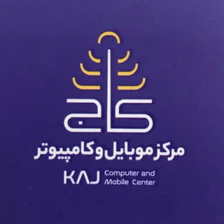 فروشگاه موبایل و کامپیوتر کاج