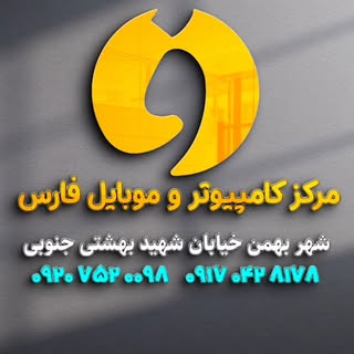 مرکز کامپیوتر و موبایل فارس