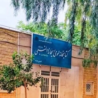 #کتابخانه_عمومی_ریحانه_النبی_قم