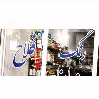 رنگ و ابزار فلاح آستانه اشرفیه