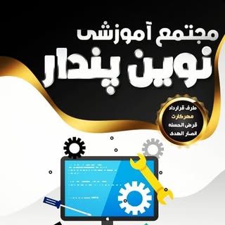 مجتمع آموزشی نوین پندار