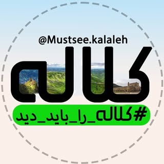 کلالـــــه را باید دید