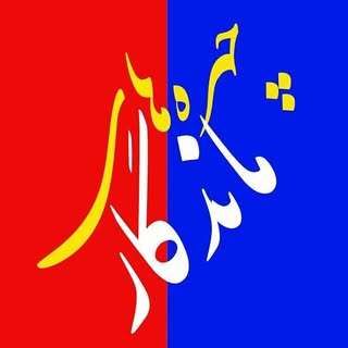▁▂▄▅▆▇█ فریادزیرآب █▇▆▅▄▂▁