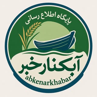 آبـکنــارخبــــــــــــــــر