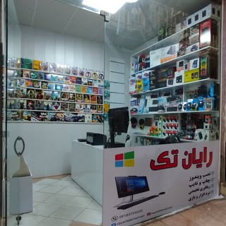 کامپیوتر رایان تک  ??تاسیس۱۳۸۲