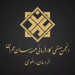 انجمن_صنفی_کارفرمایی_مهندسان_عمران_استان_خراسان_رضوی