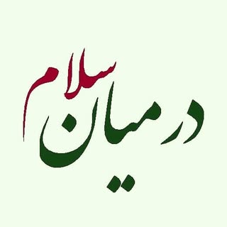 درمیان سلام  (خبری ،گردشگری)