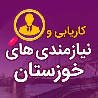 نیازمندی ها و کاریابی خوزستان
