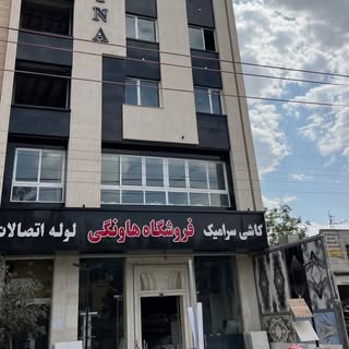 فروشگاه هاونگی.بیرجند