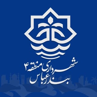 شهرداری منطقه چهار بندرعباس