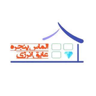 شرکت الماس پنجره عایق انرژی(گروه تولیدی عباسی)