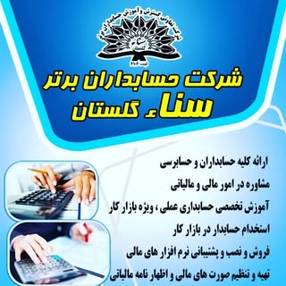 ?شرکت حسابداران برتر سناء گلستان?