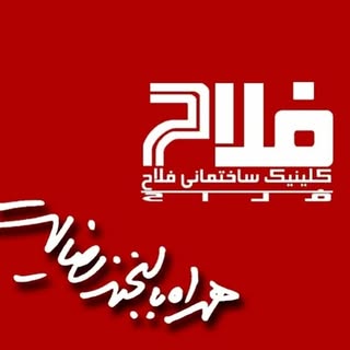 کلینیک ساختمانی فلاح