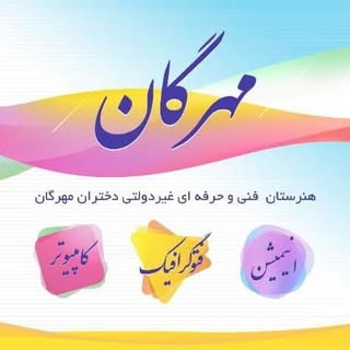 هنرستان فنی و حرفه ای مهرگان