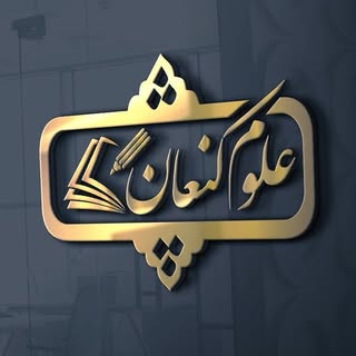 دبيرستان و هنرستان| علوم کنعان