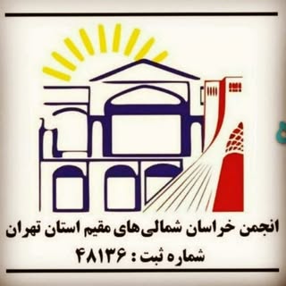 خراسان شمالی های مقیم تهران