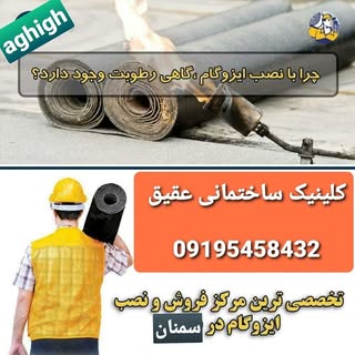 کلینیک ساختمانی عقیق (سمنان)