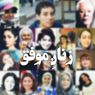 • مجله اینترنتی زنانِ موفق •