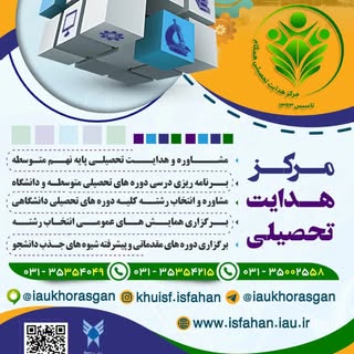 دانشگاه بین المللی آزاد اسلامی اصفهان(مرکز هدایت تحصیلی)