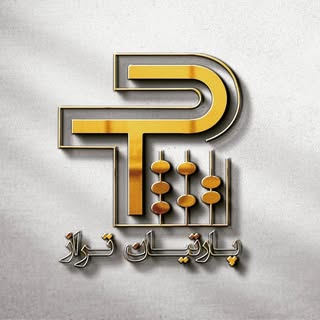 آموزشگاه حسابداری فنی و حرفه ای پارتیان تراز
