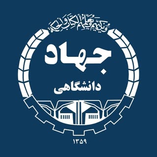 آموزش جهاد دانشگاهی تهران