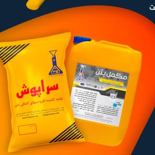 افزودنی های مجاز بتن(سراپوش)