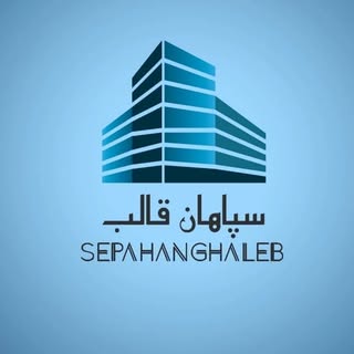 .قالب بتن سپاهان.