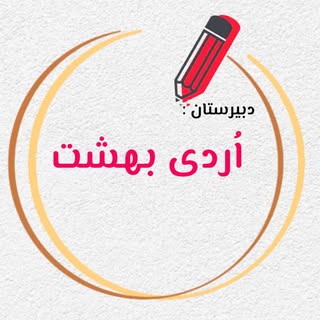 اُردی بهشتـــــ | مدرسه ای برای همه ?