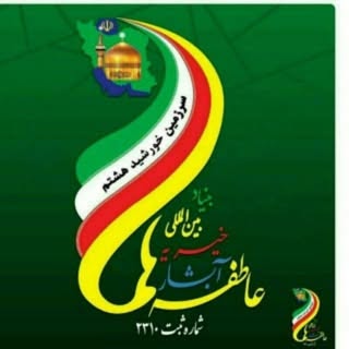 بنیاد بین المللی خیریه آبشارعاطفه‌ها | قاین