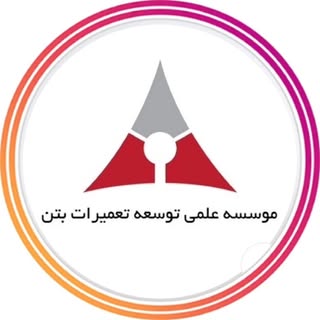 موسسه علمی تعمیرات بتن ایران | matbi