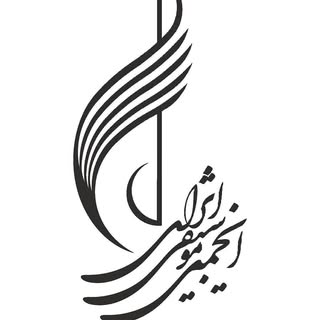 صفحه رسمی انجمن موسیقی گیلان