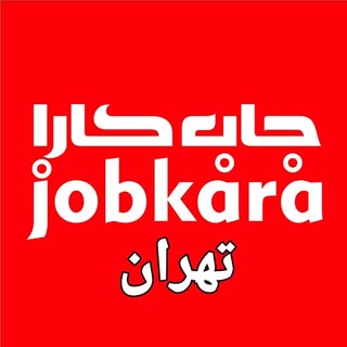 کاریابی و استخدام استان تهران