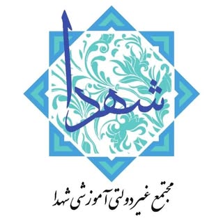 هنرستان شهدا مدرک تحصیلی دیپلم رسمی