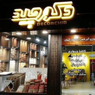 دکورچید