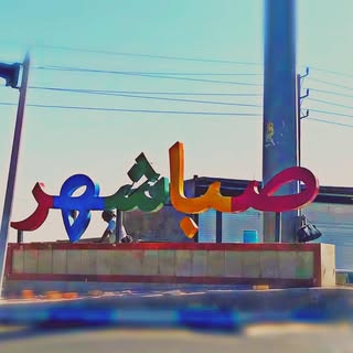صدای صباشهر