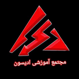 آموزشگاه ادیسون مشهد | آموزش برق