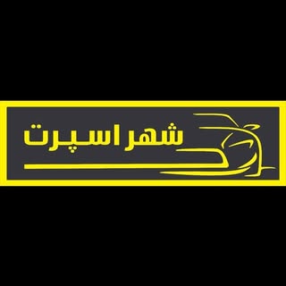 شهر اسپرت