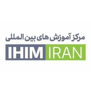 آموزش‌های بین‌المللی IHIM IRAN شعبه رشت