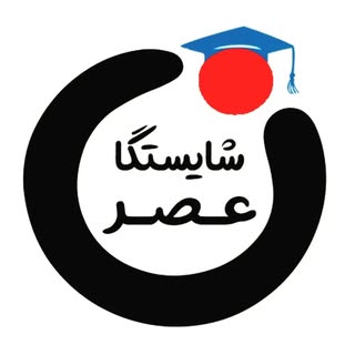 آموزشگاه عصرشایستگان | آموزش عمیق | بازار کار دقیق